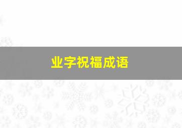 业字祝福成语