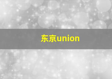 东京union