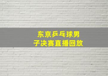 东京乒乓球男子决赛直播回放