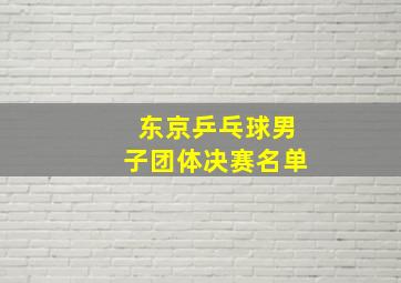 东京乒乓球男子团体决赛名单