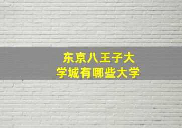 东京八王子大学城有哪些大学