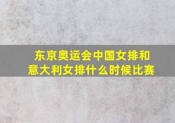 东京奥运会中国女排和意大利女排什么时候比赛