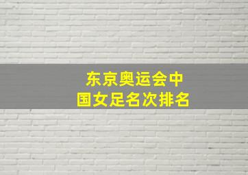 东京奥运会中国女足名次排名