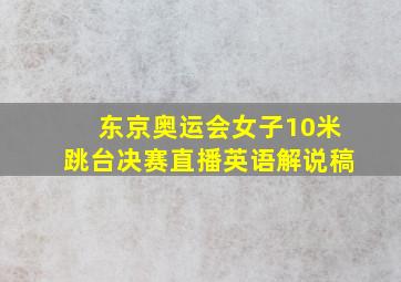 东京奥运会女子10米跳台决赛直播英语解说稿