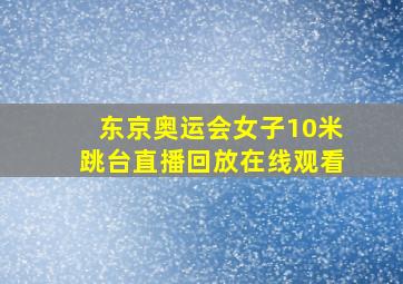 东京奥运会女子10米跳台直播回放在线观看