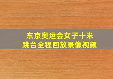 东京奥运会女子十米跳台全程回放录像视频