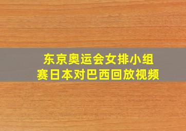 东京奥运会女排小组赛日本对巴西回放视频