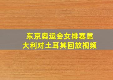 东京奥运会女排赛意大利对土耳其回放视频