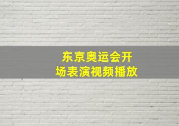 东京奥运会开场表演视频播放