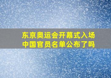 东京奥运会开幕式入场中国官员名单公布了吗