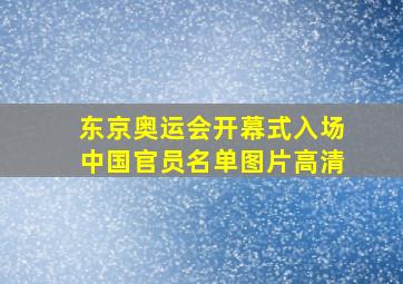 东京奥运会开幕式入场中国官员名单图片高清