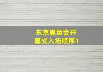 东京奥运会开幕式入场顺序1