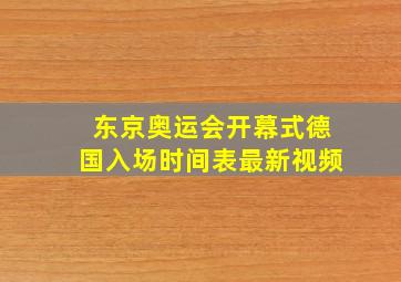 东京奥运会开幕式德国入场时间表最新视频