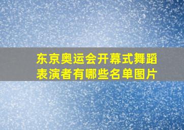 东京奥运会开幕式舞蹈表演者有哪些名单图片