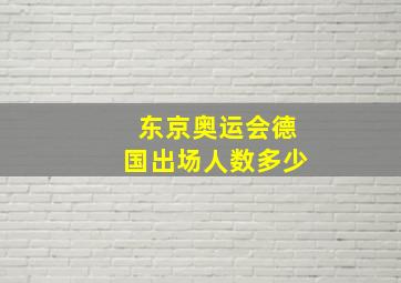 东京奥运会德国出场人数多少