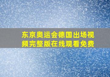 东京奥运会德国出场视频完整版在线观看免费