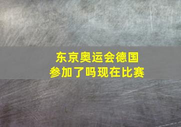 东京奥运会德国参加了吗现在比赛