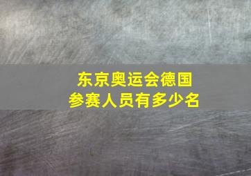 东京奥运会德国参赛人员有多少名