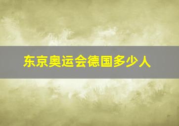 东京奥运会德国多少人