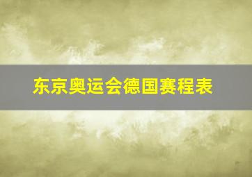 东京奥运会德国赛程表