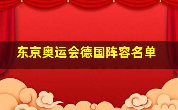 东京奥运会德国阵容名单