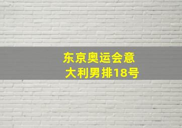 东京奥运会意大利男排18号