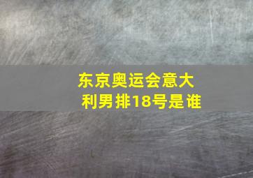 东京奥运会意大利男排18号是谁