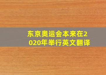 东京奥运会本来在2020年举行英文翻译