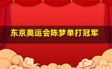 东京奥运会陈梦单打冠军