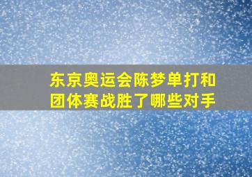 东京奥运会陈梦单打和团体赛战胜了哪些对手