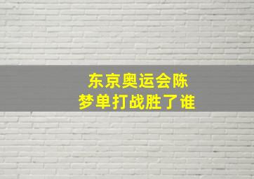 东京奥运会陈梦单打战胜了谁