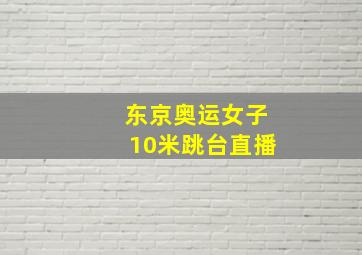 东京奥运女子10米跳台直播