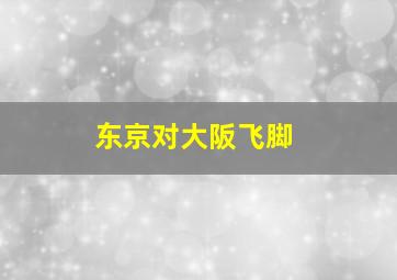 东京对大阪飞脚