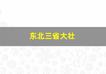 东北三省大壮