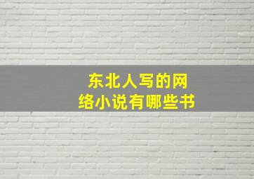 东北人写的网络小说有哪些书