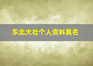 东北大壮个人资料真名