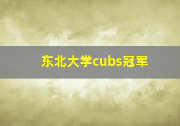 东北大学cubs冠军