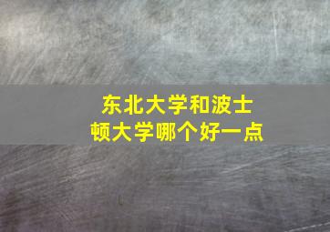 东北大学和波士顿大学哪个好一点