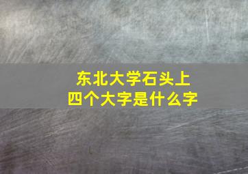 东北大学石头上四个大字是什么字