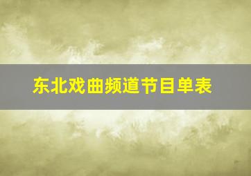 东北戏曲频道节目单表