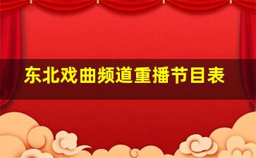 东北戏曲频道重播节目表