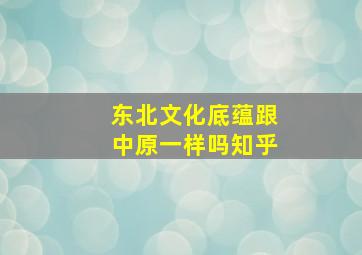 东北文化底蕴跟中原一样吗知乎