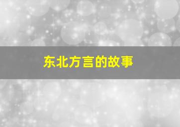 东北方言的故事