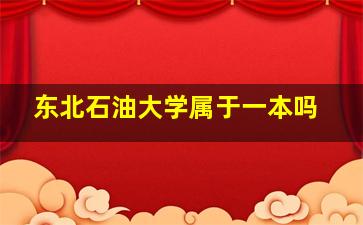 东北石油大学属于一本吗