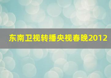 东南卫视转播央视春晚2012