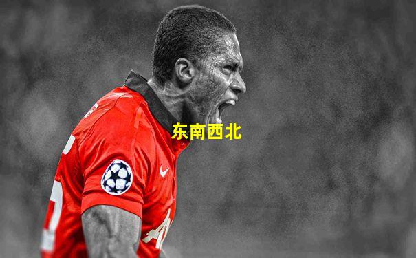 东南西北
