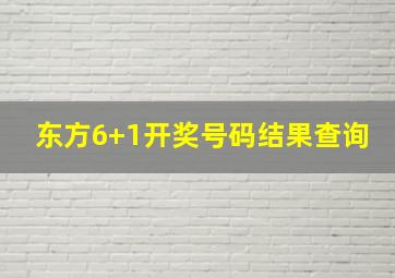 东方6+1开奖号码结果查询