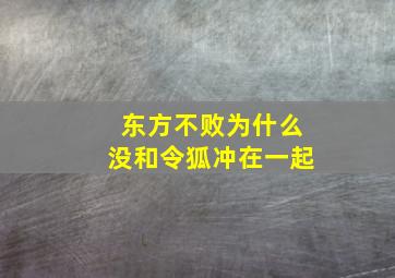 东方不败为什么没和令狐冲在一起