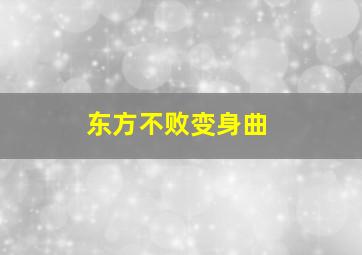 东方不败变身曲