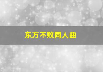 东方不败同人曲